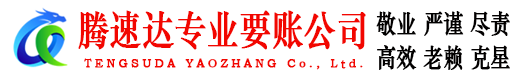 郓城收账公司