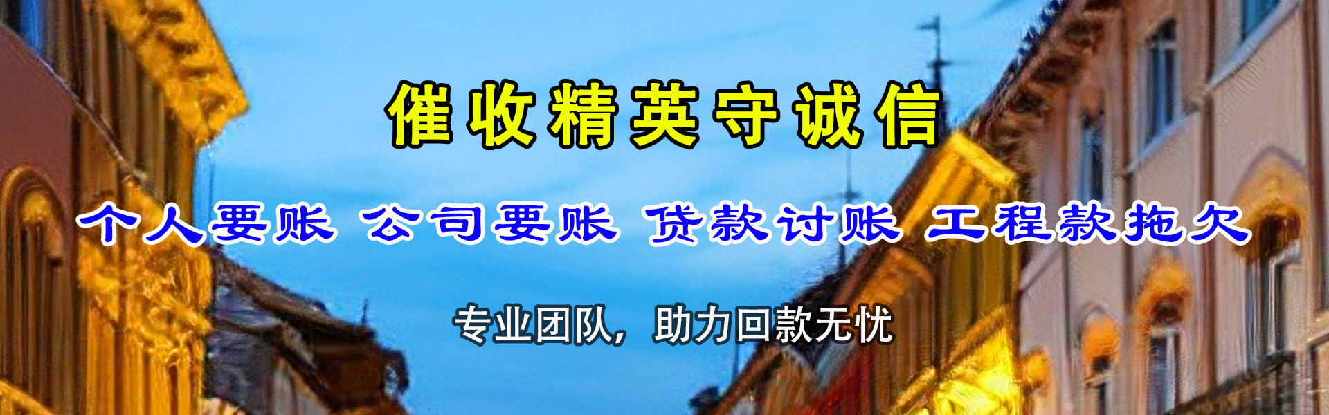 郓城腾速达讨债公司
